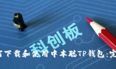 # 如何下载和使用中本聪