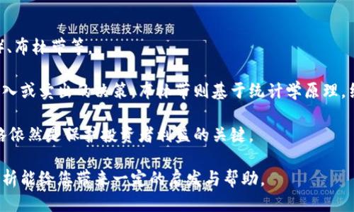 思考一个的优质

加密货币未来趋势图表分析：投資者需注意的关键指标

关键词：

加密货币, 未来趋势, 投资分析, 市场动态

详细介绍：

加密货币，这一近年来炙手可热的投资选择，吸引了全球无数投资者的关注。随着比特币、以太坊等数字资产的飞速发展以及区块链技术的逐步成熟，加密货币市场已经走向了一个新的高峰。然而，在这个充满机遇与挑战并存的市场中，了解未来趋势及其相关指标，显得尤为重要。

本文将从多个角度对加密货币未来的趋势进行深入分析，并通过趋势图表来展示关键的数据与信息。我们将探讨以下几个内容，以及对应的几个相关问题，帮助投资者更全面地理解加密货币市场可能的走向。

加密货币市场的历史回顾

要理解加密货币的未来趋势，首先需要对其历史进行回顾。比特币于2009年首次诞生，它所依赖的区块链技术开创了一种全新的交易方式。随之而来的，以太坊、瑞波币等一系列加密货币相继出现，为市场注入了新的活力。从最初的“泡沫”到近年来的价值飞涨，加密货币经历了多次大的市场波动。

例如，在2017年，比特币的价格一度飙升至接近20000美元，之后经历了长时间的调整，而在2020年底至2021年初，价格再次创新高，令投资者为之振奋。回顾这些历史数据可以帮助我们更好地预测未来市场走势。

未来趋势的关键因素

加密货币的未来受多种因素影响，特别是在技术、政策、市场需求及投资者心理等方面。

ol
    listrong技术进步/strong: 区块链技术的不断演进将直接影响加密货币的交易速度、安全性及可扩展性。例如，Layer 2 解决方案的出现使得交易速度大幅提升，有助于比特币等网络的应用推广。/li
    
    listrong政策环境/strong: 各国对加密货币的监管政策将深刻影响市场走势。近几年，美国、中国等国均采取了不同程度的措施来规范加密货币市场，政策的风向变化是每位投资者不可忽视的关键因素。/li
    
    listrong市场需求/strong: 随着越来越多的企业与机构选择接受加密货币作为支付手段，市场的需求不断增长。未来，随着更多传统金融机构的参与，加密货币的使用场景将进一步扩大。/li
    
    listrong投资者心理/strong: 投资者对于市场的信心将直接影响加密货币的价格波动。随着越来越多的新手进入市场，了解他们的心理变化，对于判断市场走向至关重要。/li
/ol

相关问题探讨

1. 加密货币的投资风险有哪些？

加密货币的投资虽然机会巨大，但风险同样不可忽视。首先，由于其高度波动性，价格可能在短期内剧烈波动，这给投资者带来了亏损风险。同时，市场上存在着大量的项目和币种，部分可能是骗局或“垃圾币”，投资者需要具备一定的判断力。此外，未来的监管环境也可能对市场产生重大影响，一些国家出台的限制策略能够迅速改变市场格局，导致价格大幅波动。

投资者应当在适当的风险控制下进行投资，可以考虑多元化资产配置，以降低单一投资失败的风险。同时，持续关注市场动态和政策变化，以便及时调整自己的投资组合。

2. 投资者如何选择合适的加密货币？

在众多加密货币中，如何选择合适的投资对象是每个投资者必须面对的问题。首先，可以从市值、交易量等基本面角度进行分析，市值较大的币种如比特币和以太坊因其相对稳定而备受青睐。其次，可以关注其技术能力、团队背景及社区支持情况，强大的技术基础和良好的社区生态能有效支撑币种的长期发展。

此外，投资者还应关注市场趋势与热点，嗅觉敏锐的投资者常常能在早期捕捉到一些有潜力的项目。同时，定期评估并调整资产组合，确保在不断变化的市场中保持灵活应变的能力。

3. 加密货币市场的监管现状如何？

全球范围内，加密货币的监管政策正处于不断演变中。在美国，加密货币的监管主要由证券交易委员会（SEC）和商品期货交易委员会（CFTC）进行。SEC对加密货币的监管主要集中在其是否被视为证券，而CFTC则关注其商品的交易属性。一些州如纽约，则引入了严格的BitLicense，以加强对加密货币交易所的监管。

在欧洲，尽管整体监管政策仍在不断完善，但欧盟委员会已提出了《加密资产市场法案》（MiCA），旨在为整个加密货币市场提供统一的监管框架。相较于其它地区，一些亚洲国家如中国则对加密货币采取了更为严厉的措施，禁止交易及ICO活动，这影响了全球市场格局。

4. 如何理解加密货币的技术面分析？

技术面分析是一种重要的分析方法，通过研究价格、交易量等市场统计数据，来预测未来的价格走势。常用的技术指标有移动平均线（MA）、相对强弱指数（RSI）、布林带等。

例如，移动平均线通过计算过去一段时间的平均价格，帮助投资者识别长期趋势。相对强弱指数则用于判断市场是否处于超买或超卖状态，辅助投资者做出买入或卖出的决策。布林带则基于统计学原理，结合价格的波动性，指示潜在的价格波动范围。

通过结合多种技术指标，投资者能够形成更加全面的市场分析，从而提高投资决策的准确性。需要注意的是，技术分析并非百分之百准确，良好的风险控制策略依然是保护投资者利益的关键。

总的来说，加密货币市场未来的趋势将会由多重复杂因素共同影响，理解市场的动态、政策及技术等方方面面对于每位投资者都至关重要，希望通过本文的分析能给您带来一定的启发与帮助。