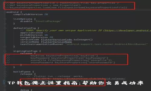 TP钱包滑点设置指南：帮助你交易成功率