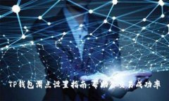 TP钱包滑点设置指南：帮助