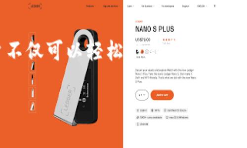 iaoziTP钱包下载安卓：如何安全便捷地获取你的数字资产/iaozi
TP钱包, 钱包下载, 安卓, 数字资产/guanjianci

引言
在数字货币日益普及的今天，安全、便捷的数字资产管理工具显得尤为重要。TP钱包作为一款功能丰富的数字资产管理工具，受到越来越多用户的喜爱和关注。本文将详细介绍TP钱包的下载方法、使用技巧以及可能遇到的问题和解决方案，帮助用户高效、安全地管理他们的数字资产。

TP钱包简介
TP钱包，全称“Trust Wallet”, 是一家提供加密货币钱包服务的公司。它不但支持比特币、以太坊等主流数字货币，还支持多种代币和NFT（非同质化代币）。无论是用户想要保存、交易还是管理他们的数字资产，TP钱包都能满足他们的需求。

TP钱包的主要特点包括：用户友好的界面、高度的安全性、快速的交易确认以及对多种链的支持。这使得无论是新手还是经验丰富的用户，都能轻松使用该钱包进行数字资产的管理和操作。

如何下载TP钱包安卓版本
下载TP钱包并不复杂，以下是详细的步骤指南：

ul
    listrong第1步：打开应用商店/strong - 在你的安卓设备上，首先打开Google Play商店或其他可靠的安卓应用商店。/li
    listrong第2步：搜索TP钱包/strong - 在搜索框中输入“TP钱包”或“Trust Wallet”，然后按下搜索按钮。/li
    listrong第3步：选择并下载/strong - 找到TP钱包的官方应用，点击“安装”按钮，开始下载并安装应用。/li
    listrong第4步：安装完成后打开应用/strong - 下载完成后，在应用列表中找到TP钱包图标，点击打开应用。/li
/ul

建议用户一定要选择官方应用，防止下载到仿冒应用，从而导致身份和资产的安全隐患。在下载后，务必保持应用更新，以享受最新的安全功能和性能提升。

TP钱包的使用技巧
TP钱包不仅提供简单的数字资产管理功能，还有一些技巧可以帮助用户更有效地使用该钱包：

ul
    listrong安全设置/strong - 在创建或导入钱包后，务必设置强密码并启用双因素身份验证（2FA），保护你的资产安全。/li
    listrong定期备份/strong - Digital assets are crucial. Regular backups ensure you will not lose access to your funds. TP Wallet allows you to easily back up your wallet through a recovery phrase./li
    listrong利用多链支持/strong - TP钱包支持多链资产，用户可以在一个钱包内管理比特币、以太坊及其链上代币，减少了资产分散在多钱包的风险。/li
    listrong参与DeFi和NFT市场/strong - TP钱包用户可参与去中心化金融（DeFi）项目以及管理和交易NFT，扩大投资范围。/li
/ul

通过这些技巧，用户不仅可以提升TP钱包的使用效率，还可以显著增强账户的安全性。

常见问题解答

问题1：TP钱包安全吗？
在当前的数字资产市场中，安全性始终是用户最为关心的问题之一。TP钱包作为一款为数不多的以用户隐私为中心的钱包应用，其安全性值得用户信赖。以下是TP钱包的一些主要安全特性：

strong私钥控制：/strongTP钱包是非托管钱包，意味着用户对其私钥拥有完全控制权。私钥不会存储在服务器上，用户自行管理备份以防数据丢失。

strong密码保护：/strong用户可以为钱包设置强密码，增加了未授权访问的难度。

此外，TP钱包还支持生物识别技术（如指纹识别和人脸识别），为用户提供了额外的安全保护。然而，用户必须意识到，良好的安全习惯也是确保账户安全的关键，包括不与任何人共享私钥、不在不安全的网络下进行交易等。

问题2：如何导入已有的钱包？
如果您已经拥有一个数字资产钱包，并希望将其导入TP钱包，过程也非常简单。以下是详细步骤：

ul
    listrong打开TP钱包/strong - 在设备上打开TP钱包应用。/li
    listrong选择“导入钱包”选项/strong - 在登录界面，选择“导入钱包”选项。/li
    listrong输入助记词/密钥/strong - 根据提示输入您原有钱包的助记词或私钥。确保您输入的内容无误，因为这一步至关重要。/li
/ul

完成以上步骤后，您的资产将会自动加载到TP钱包中。请注意，任何时候进行此类操作，都要确保连接的网络安全，以避免信息泄露及资产损失。

问题3：如何安全转账资金？
TP钱包支持多种数字货币的转账，确保转账安全也是众多用户的顾虑。以下是进行安全转账的几个建议：

ul
    listrong确认收款地址：/strong在进行转账前，务必仔细核对对方的收款地址，确保地址准确无误，因为区块链上的转账一旦发生便无法撤回。/li
    listrong小额测试：/strong可以考虑先进行小额测试转账，等对方确认到账后再进行正式转账，以确保转账流程无误。/li
    listrong查看交易费用：/strong确保了解相关交易费用，以避免因手续费过高而造成额外支出。/li
    listrong选择合适的网络：/strong不同的区块链平台可能会有不同的交易确认时间，选择确认速度较快的网络进行交易，可以保证资金迅速到账。/li
/ul

上述步骤可以大幅提升您的转账安全性，确保您的资金安全到达目的地。

问题4：如何恢复丢失的资产？
丢失资产是许多用户可能面临的风险，因此了解如何恢复丢失资产是相当重要的。TP钱包设计有恢复机制，可以根据助记词还原钱包。以下是详细步骤：

strong使用助记词：/strong确认您已备份助记词。助记词通常是在创建钱包时生成的12至24个英文单词，该助记词用于恢复钱包。如果设备丢失或更换，您可以通过助记词恢复钱包中的资产。

ul
    listrong打开TP钱包：/strong在新设备或恢复后，打开TP钱包应用。/li
    listrong选择“恢复钱包”选项：/strong在登录界面选择“恢复钱包”。/li
    listrong输入助记词：/strong根据提示输入助记词，确保顺序和拼写准确。/li
/ul

完成恢复后，您的资产应会在TP钱包中显示。请务必妥善保管助记词，以防未来再次遇到资产丢失问题。

总结
TP钱包作为一款优秀的数字资产管理工具，凭借其强大的功能和安全性，正在吸引越来越多的用户关注和使用。通过本文的介绍，用户不仅可以轻松下载和使用TP钱包，还能够应对可能面临的问题及其解决方案。希望每位用户都能在这个日益数字化的时代中，有效且安全地管理自己的数字资产。

如有任何疑问，欢迎随时咨询相关专家或查阅TP钱包官方文档，保持对最新信息的关注，以确保安全、有序地进行数字资产交易。