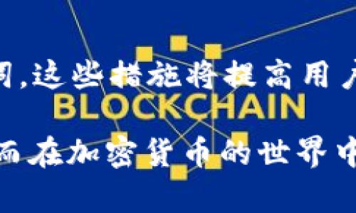   TP钱包交易失败的原因解析与解决方案 / 
 guanjianci TP钱包, 交易失败, 钱包故障, 加密货币 /guanjianci 

在当今的数字经济中，加密货币的使用越来越受到青睐，而TP钱包作为一种流行的加密货币钱包，也成为了用户进行数字资产管理的重要工具。然而，有时用户在进行交易时会遇到“交易失败”的问题，这无疑会造成一定的困惑和损失。在本文中，我们将深入探讨TP钱包交易失败的原因及其解决方案。

一、TP钱包交易失败的常见原因
当用户在TP钱包中进行交易时，可能会遇到多种原因导致交易失败。以下是一些常见的原因：

h41. 网络问题/h4
当用户的网络连接不稳定或出现故障时，TP钱包可能无法成功发送交易请求。因此，用户在进行交易之前应该确保他们的互联网连接是稳定的。此外，在高峰时段，网络拥塞可能导致交易延迟或失败。在这种情况下，用户可以尝试重启路由器或更改网络设置。

h42. Gas费用不足/h4
在以太坊等使用智能合约的平台上，交易需要支付Gas费用。如果用户设置的Gas价格过低，可能会导致交易失败。TP钱包通常会建议一个合理的Gas价格，但是有时根据网络的拥堵情况，建议的Gas费用可能不足以执行交易。用户可以选择手动提高Gas费用，以确保交易能够被网络及时处理。

h43. 钱包余额不足/h4
交易失败的另一大原因是钱包中的余额不足。当用户试图进行一笔超出其余额的交易时，TP钱包会自动拒绝交易。因此，在进行交易前，用户一定要确认自己钱包的余额是否足够。此外，用户还应考虑交易所需的Gas费用，以确保交易能够顺利完成。

h44. 合约问题/h4
如果交易涉及到的智能合约存在Bug或设计不合理，交易可能会失败。用户在选择合约进行交易时，应该查看合约的审核情况和社区反馈。确保合约经过充分测试和验证，以减少因合约问题导致的交易失败的风险。

h45. 钱包版本过时/h4
TP钱包的版本更新是为了修复已有问题和增强功能。如果用户使用的TP钱包版本过旧，可能会导致一些交易失败。定期更新钱包应用程序可以确保用户拥有最新的功能和最好的用户体验。

二、如何解决TP钱包交易失败的问题
当用户遇到TP钱包交易失败的情况时，可以采取以下措施进行解决：

h41. 检查网络连接/h4
首先，用户应检查自己的网络连接状态。确保网络信号稳定，不要在信号较弱的地方进行交易，这将减少网络问题导致的交易失败。

h42. 调整Gas费用/h4
如果之前的交易因Gas费用不足而失败，用户可以尝试增加Gas费用。可以参考网络实时Gas费用，并根据网络状态调整以保持竞争力。TP钱包中通常会提供实时的Gas费用建议，用户可以根据该建议进行设置。

h43. 确认余额/h4
用户在进行交易前，务必检查自己钱包的余额，确保其有足够的资金进行交易。如果需要，可以先进行一笔小额交易以确认余额状态，然后再进行大额支付。

h44. 更新钱包版本/h4
检查TP钱包是否有可用更新。如果有，及时更新到最新版的TP钱包。这可以避免因软件问题导致的交易失败。

h45. 了解智能合约/h4
在交易前，用户最好对涉及的智能合约进行详细了解。查看合约的官方文档和社区讨论，确保该合约安全且无漏洞。通过使用经过审计和官方推荐的合约，可以提高交易的成功率。

三、可能相关问题的深入分析
1. 为什么TP钱包的交易确认时间较长？
交易的确认时间通常取决于网络的拥堵程度以及用户设置的Gas费用。当网络繁忙时，许多交易同时进行，矿工会优先处理Gas费用高的交易，因此确认时间会延长。用户可以在低峰时段进行交易，或者手动增加Gas费用来提高交易的优先级，从而缩短确认等待时间。

2. TP钱包交易记录查询有什么技巧？
用户可以通过TP钱包的交易记录功能，轻松查看所有已发送和接收的交易详情。如果需要更详细的交易信息，可以通过以太坊区块浏览器等工具查询具体交易ID。维持清晰的交易记录对于资产管理和财务审计都是非常重要的。

3. 如果TP钱包无法打开，我该如何处理？
首先，用户需要检查手机或计算机的存储空间是否充足，确保应用程序能够顺利运行。如果依然无法打开，可以尝试卸载再重新安装TP钱包，或查看是否有相关在线支持或社区讨论解决此问题的方法。还有可能是由于服务端故障，等待一段时间再尝试可能会有帮助。

4. 如何安全使用TP钱包以避免交易失败？
用户应确保及时更新钱包，使用强密码，并启用双重认证等安全措施。此外，避免在公共网络下进行敏感操作，并定期备份钱包私钥和助记词。这些措施将提高用户资产安全性，减少因安全问题导致的交易失败。

通过以上的介绍，相信您对TP钱包交易失败的原因与解决方案有了更为深刻的理解。希望能够帮助广大并妥善应对交易中的各种问题，从而在加密货币的世界中畅通无阻。