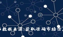 探索加密货币数据来源：