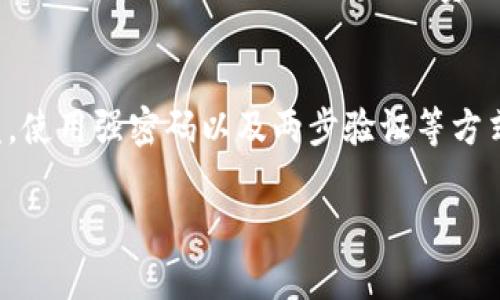 如何使用TP钱包在薄饼交易所进行转币操作指南

TP钱包, 薄饼交易所, 转币, 加密货币/guanjianci

随着区块链技术的发展，加密货币的使用逐渐普及，越来越多的人开始接触并参与到加密货币的交易中。作为一款流行的加密数字钱包，TP钱包为用户提供了便捷的转账和交易服务。本文将详细介绍如何在TP钱包中进行转币操作，特别是在薄饼交易所（PancakeSwap）进行转币的步骤和注意事项。

1. TP钱包简介
TP钱包是一个多功能的去中心化数字货币钱包。它支持多种区块链资产，包括以太坊、币安智能链等。用户可以利用TP钱包安全地存储、管理和交易各种数字货币。TP钱包的界面友好，操作简单，深受加密货币用户的青睐。

2. 薄饼交易所简介
薄饼交易所（PancakeSwap）是建立在币安智能链（BSC）上的去中心化交易平台。与以太坊上的Uniswap相似，PancakeSwap支持用户进行代币交换、流动性提供以及交易挖矿等。因其低交易费用和快速的交易速度，PancakeSwap迅速成为了许多人进行加密货币交易的首选平台。

3. 在TP钱包中进行转币的步骤
下面将详细描述如何在TP钱包中进行转币操作，具体步骤如下：
h43.1 下载和安装TP钱包/h4
首先，确保您已经在自己的手机上下载并安装了TP钱包。可以在应用商店中搜索“TP Wallet”进行下载，并按照提示完成安装。

h43.2 创建或导入钱包/h4
打开TP钱包后，您需要创建一个新钱包或导入已有钱包。如果您是新用户，可以选择“创建钱包”，并按照步骤设置密码和备份助记词。如果您已有钱包，请选择“导入钱包”，并输入助记词进行恢复。

h43.3 添加资产/h4
在TP钱包中，您需要添加要转账的代币。点击“资产”选项，选择“添加资产”，然后在列表中找到您需要的代币。如果没有找到，可以手动添加代币合约地址。

h43.4 发送代币至薄饼交易所/h4
选择要发送的代币后，点击“发送”按钮。在“接收地址”栏中输入薄饼交易所的合约地址（请确保地址的准确性），然后输入您要转账的数量，确认无误后点击“确认”进行交易。

h43.5 确认交易状态/h4
转币操作完成后，您可以在钱包中查看交易记录。根据区块链的确认时间，可能需要等待一段时间来确认交易是否成功。

4. 转币时的注意事项
在进行转币操作时，有几个要点需要注意：
ul
  listrong地址准确性：/strong一定要确认接收地址的准确性，任何错误的地址都可能导致资产丢失。/li
  listrong手续费：/strong转币操作通常需要支付网络手续费，确保您钱包中有足够的代币用于支付手续费。/li
  listrong交易确认：/strong不同的区块链网络确认时间不同，要耐心等待交易确认。/li
  listrong安全性：/strong保持钱包的安全性，不要泄露助记词和私钥。/li
/ul

5. 相关问题解答
在转币过程中，一些用户可能会遇到问题。以下是四个相关的问题以及详细解答。

h45.1 Q: TP钱包是否支持所有类型的代币？/h4
A: TP钱包支持多种基于以太坊和币安智能链的代币，但并不支持所有类型的代币。用户在添加资产前，可以在钱包的官方文档或社区中查看最新的支持代币列表。通常，知名项目的代币和广泛使用的ERC20/BEP20代币都能在TP钱包中找到。对于不在支持列表中的代币，用户需要手动输入合约地址来添加。

h45.2 Q: 薄饼交易所的转币手续费是多少？/h4
A: 在薄饼交易所转币的手续费主要由币安智能链的网络费用决定。与以太坊相比，币安智能链的手续费相对较低，通常在几美分到一美元之间。用户在转币时，实际费用会根据网络拥堵情况有所变化。因此，建议用户在网络繁忙期转币前，查看当前的手续费情况，以避免过高的费用影响交易。

h45.3 Q: 如果转币失败，我该怎么办？/h4
A: 如果转币失败，首先检查交易的状态。在TP钱包中，查看最近的交易记录，确认交易是否被成功提交。如果交易没有被确认但显示为“失败”，请注意可能存在网络问题或手续费不足的情况。可以尝试修改手续费，重新发送。如果资产确实没有到达目标地址，但交易记录中显示“成功”，您可通过区块链浏览器查询交易详情，以确认资产的流转路径。在必要时，可以联系钱包客服或社区寻求帮助。

h45.4 Q: 如何保证转币过程中的安全性？/h4
A: 为了确保转币过程的安全性，用户应遵循几个安全措施。首先，应保持钱包软件为最新版本，及时更新以修复已知漏洞。同时，绝对不能与他人分享助记词或私钥，以防止资产被盗。使用强密码以及两步验证等方式增强安全性也非常重要。此外，在进行大额转账前，建议先进行小额试转，确认无误后再进行完整金额的转账。

综上所述，通过TP钱包在薄饼交易所进行转币过程简单而安全。当用户遵循以上步骤并注意事项时，可以高效地完成加密货币的转账交易。希望本文能够对您有所帮助！