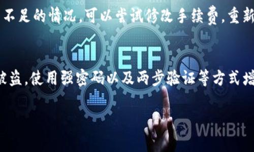 如何使用TP钱包在薄饼交易所进行转币操作指南

TP钱包, 薄饼交易所, 转币, 加密货币/guanjianci

随着区块链技术的发展，加密货币的使用逐渐普及，越来越多的人开始接触并参与到加密货币的交易中。作为一款流行的加密数字钱包，TP钱包为用户提供了便捷的转账和交易服务。本文将详细介绍如何在TP钱包中进行转币操作，特别是在薄饼交易所（PancakeSwap）进行转币的步骤和注意事项。

1. TP钱包简介
TP钱包是一个多功能的去中心化数字货币钱包。它支持多种区块链资产，包括以太坊、币安智能链等。用户可以利用TP钱包安全地存储、管理和交易各种数字货币。TP钱包的界面友好，操作简单，深受加密货币用户的青睐。

2. 薄饼交易所简介
薄饼交易所（PancakeSwap）是建立在币安智能链（BSC）上的去中心化交易平台。与以太坊上的Uniswap相似，PancakeSwap支持用户进行代币交换、流动性提供以及交易挖矿等。因其低交易费用和快速的交易速度，PancakeSwap迅速成为了许多人进行加密货币交易的首选平台。

3. 在TP钱包中进行转币的步骤
下面将详细描述如何在TP钱包中进行转币操作，具体步骤如下：
h43.1 下载和安装TP钱包/h4
首先，确保您已经在自己的手机上下载并安装了TP钱包。可以在应用商店中搜索“TP Wallet”进行下载，并按照提示完成安装。

h43.2 创建或导入钱包/h4
打开TP钱包后，您需要创建一个新钱包或导入已有钱包。如果您是新用户，可以选择“创建钱包”，并按照步骤设置密码和备份助记词。如果您已有钱包，请选择“导入钱包”，并输入助记词进行恢复。

h43.3 添加资产/h4
在TP钱包中，您需要添加要转账的代币。点击“资产”选项，选择“添加资产”，然后在列表中找到您需要的代币。如果没有找到，可以手动添加代币合约地址。

h43.4 发送代币至薄饼交易所/h4
选择要发送的代币后，点击“发送”按钮。在“接收地址”栏中输入薄饼交易所的合约地址（请确保地址的准确性），然后输入您要转账的数量，确认无误后点击“确认”进行交易。

h43.5 确认交易状态/h4
转币操作完成后，您可以在钱包中查看交易记录。根据区块链的确认时间，可能需要等待一段时间来确认交易是否成功。

4. 转币时的注意事项
在进行转币操作时，有几个要点需要注意：
ul
  listrong地址准确性：/strong一定要确认接收地址的准确性，任何错误的地址都可能导致资产丢失。/li
  listrong手续费：/strong转币操作通常需要支付网络手续费，确保您钱包中有足够的代币用于支付手续费。/li
  listrong交易确认：/strong不同的区块链网络确认时间不同，要耐心等待交易确认。/li
  listrong安全性：/strong保持钱包的安全性，不要泄露助记词和私钥。/li
/ul

5. 相关问题解答
在转币过程中，一些用户可能会遇到问题。以下是四个相关的问题以及详细解答。

h45.1 Q: TP钱包是否支持所有类型的代币？/h4
A: TP钱包支持多种基于以太坊和币安智能链的代币，但并不支持所有类型的代币。用户在添加资产前，可以在钱包的官方文档或社区中查看最新的支持代币列表。通常，知名项目的代币和广泛使用的ERC20/BEP20代币都能在TP钱包中找到。对于不在支持列表中的代币，用户需要手动输入合约地址来添加。

h45.2 Q: 薄饼交易所的转币手续费是多少？/h4
A: 在薄饼交易所转币的手续费主要由币安智能链的网络费用决定。与以太坊相比，币安智能链的手续费相对较低，通常在几美分到一美元之间。用户在转币时，实际费用会根据网络拥堵情况有所变化。因此，建议用户在网络繁忙期转币前，查看当前的手续费情况，以避免过高的费用影响交易。

h45.3 Q: 如果转币失败，我该怎么办？/h4
A: 如果转币失败，首先检查交易的状态。在TP钱包中，查看最近的交易记录，确认交易是否被成功提交。如果交易没有被确认但显示为“失败”，请注意可能存在网络问题或手续费不足的情况。可以尝试修改手续费，重新发送。如果资产确实没有到达目标地址，但交易记录中显示“成功”，您可通过区块链浏览器查询交易详情，以确认资产的流转路径。在必要时，可以联系钱包客服或社区寻求帮助。

h45.4 Q: 如何保证转币过程中的安全性？/h4
A: 为了确保转币过程的安全性，用户应遵循几个安全措施。首先，应保持钱包软件为最新版本，及时更新以修复已知漏洞。同时，绝对不能与他人分享助记词或私钥，以防止资产被盗。使用强密码以及两步验证等方式增强安全性也非常重要。此外，在进行大额转账前，建议先进行小额试转，确认无误后再进行完整金额的转账。

综上所述，通过TP钱包在薄饼交易所进行转币过程简单而安全。当用户遵循以上步骤并注意事项时，可以高效地完成加密货币的转账交易。希望本文能够对您有所帮助！