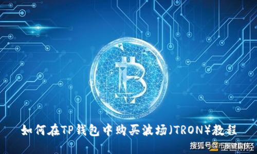 如何在TP钱包中购买波场（TRON）教程