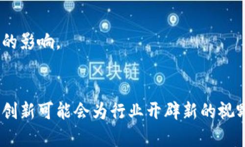   中国加密货币挖矿的现状与未来展望 / 

 guanjianci 加密货币,挖矿,区块链,数字货币 /guanjianci 

随着比特币和其他加密货币的迅速崛起，加密货币挖矿已成为一种新兴的商业活动。在中国，由于其丰富的电力资源和相对较低的电力成本，挖矿产业发展迅速。然而，随着全球对气候变化和能源消耗的关注，挖矿的可持续性以及其在经济和环境上的影响成为了人们讨论的热点话题。在本文中，我们将详细解析中国加密货币挖矿的现状、面临的挑战及未来的发展前景。

一、中国加密货币挖矿的现状
中国曾一度是全球最大的比特币挖矿中心，占据了近60%的全球比特币算力。尤其是在2017年到2021年之间，随着各类矿机的不断升温以及比特币价格的飙升，大量的矿工涌入市场。在这一时期，中国的四川、内蒙古和新疆等地因其丰富的水电和煤电资源，成为了挖矿的热门地区。
然而，自2021年中期以来，中国政府对加密货币挖矿采取了严格的禁令，要求各地关闭挖矿活动。虽然这导致了大量矿工的迁移，导致中国的挖矿算力大幅下降，但依然有一些未被完全取缔的矿场在持续运营。
与此相对的是，在禁令之前，中国的挖矿经济链已经形成，相关的设备制造、技术支持以及矿池运营等产业链也随之发展。因此，中国的加密货币挖矿现状可以说是处于一个转型的阶段。

二、挖矿的技术与成本分析
在中国，挖矿主要依赖高性能的矿机，这些矿机通过不断地进行复杂的计算以获得新生成的加密货币。常用的矿机包括Antminer、Innosilicon等品牌，这些矿机的挖矿效率与成本回收期直接影响到矿工的收益。
电费是挖矿过程中最大的成本之一。许多矿工为了降低成本，会选择在电价较低的地区进行挖矿。过去，四川由于水电资源丰富，电价相对低廉而成为众多矿工的首选之地。此外，矿机的购置费用也是一个不容忽视的成本，通常要几万元到十几万元人民币。然而，随着比特币等加密货币价格的波动，矿工的收益也会有所起伏，风险和收益共存。

三、政策环境变化的影响
中国政府自2021年强力打击加密货币挖矿以来，相关政策的变化对行业造成了巨大的震荡。许多地方政府先后出台措施，限制或者禁止一切与加密货币相关的活动。这不仅导致了大量的矿工离开中国，同时也使得原本依赖挖矿盈利的小型企业面临生存危机。
政策的改变不仅影响了产业链的上下游，还引发了全球对加密货币市场的重新审视。许多矿工为了寻求新的发展机遇，开始寻找海外市场，尤其是美国、加拿大和一些东南亚国家。在此过程中，国际间的竞争愈演愈烈，政策的变动对全球挖矿格局产生了深远的影响。

四、加密货币挖矿的环境影响与可持续性
加密货币挖矿过程中的高能耗问题已成为全球关注的重要议题。中国挖矿曾因其电力消耗巨大被批评为对环境造成负担。随着全球对可持续发展目标的日益重视，推动绿色矿业和使用可再生能源成为了行业转型的一个重要方向。许多矿工开始探索利用太阳能、风能等可再生能源进行挖矿，降低环境影响。
未来，挖矿行业必须与环境保护相结合，寻求长期发展的可行路径。无论是采用绿色能源，还是加强技术创新，都是推动行业可持续发展的关键所在。

五、未来发展方向与趋势
在经历了一系列政策变动与市场波动后，中国加密货币挖矿的未来仍然充满不确定性。许多专家预计，未来的挖矿活动将更加注重合规性与可持续性。因此，加密货币行业需要将更多的关注投放在技术创新、环保措施及全球市场的适应能力上。
此外，随着区块链技术的不断成熟，挖矿行业还有望与其他领域如金融科技、物联网等相结合，寻找新的发展机会。矿工也需要跟随技术的发展，适应新的市场需求，才能在激烈的竞争中立于不败之地。

六、可能相关问题解答
h41. 什么是加密货币挖矿？/h4
加密货币挖矿是一种通过计算机运算验证交易并记录在区块链上的过程。在这个过程中，矿工利用强大的计算能力进行复杂的数学运算，成功解决问题的矿工会获得一定数量的新生成的加密货币作为奖励。
加密货币的挖矿过程也称为“工作量证明”（PoW），其中比特币是最为典型的例子。挖矿不仅仅是为了获取加密货币的奖励，还涉及到网络安全与交易确认等多个层面。

h42. 在中国挖矿是否违法？/h4
根据2021年之后的政策，中国政府对于加密货币挖矿采取了严格的禁止措施。因此，纵使在某些地区仍有人在进行挖矿活动，这些行为已被认定为违法。此外，各地方政府也在积极查处相关的挖矿设施，打击违法挖矿的行为。
虽然矿工受到限制，但在合规框架下，仍可尝试探索新兴的区块链技术和投资机会。法律环境的变化意味着行业参与者需要更多关注政策动向，避免不必要的法律风险。

h43. 为什么挖矿会耗费大量电力？/h4
加密货币挖矿需要进行大规模的数学计算，尤其是随着挖矿难度的上升，矿工需要越来越高效的计算能力。这就意味着需要大量的电力来维持这些计算的运作。尤其是使用ASIC矿机进行挖掘时，功耗会极大。
此外，挖矿还需要全天候的运行，因此电费成为矿工面临的最大运营成本之一。寻求降低电价和使用可再生能源，成为了矿工在未来发展的关键策略之一。

h44. 未来挖矿行业将如何发展？/h4
未来的挖矿行业将可能朝更绿色、合规的方向发展。随着技术的提升与市场的调整，矿工可能会开始尝试与更多的可再生能源公司合作，如太阳能、风能等，以减少对环境的影响。
同时，全球各国政策的不断变动，也使得挖矿行业将更加强调法律合规。因此，矿工需要适时调整运营策略，以适应不断变化的环境。

总结而言，中国的加密货币挖矿行业正在经历深刻的转型，伴随着政策、技术和市场的变化，未来的发展之路将会充满挑战与机遇。虽然当前面临诸多困难，但随之而来的创新可能会为行业开辟新的视野。