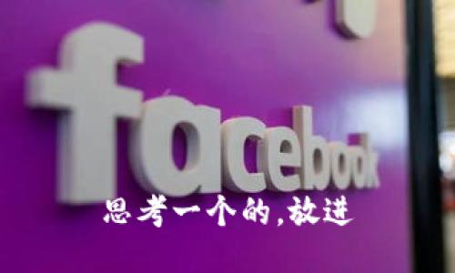 思考一个的，放进