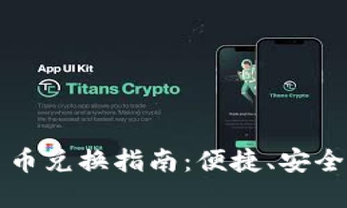 : TP钱包里的币币兑换指南：便捷、安全的数字资产交易