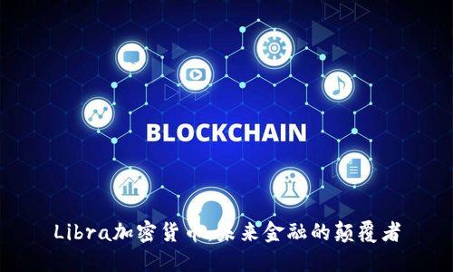 Libra加密货币：未来金融的颠覆者