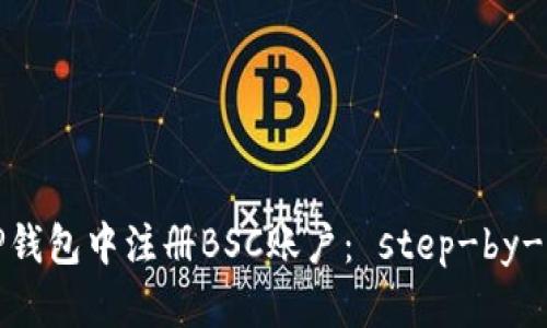 如何在TP钱包中注册BSC账户： step-by-step指南