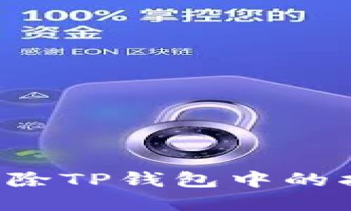 ### 如何解除TP钱包中的指纹识别设置？