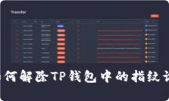 ### 如何解除TP钱包中的指