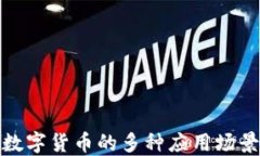 加密数字货币的多种应用