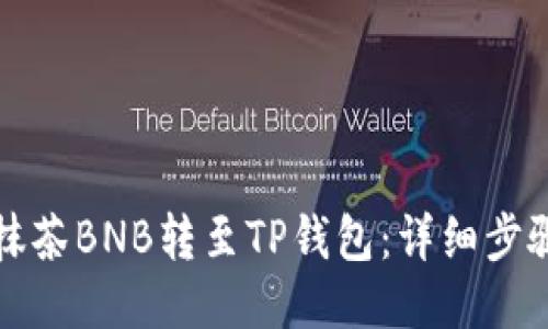 如何将抹茶BNB转至TP钱包：详细步骤与技巧