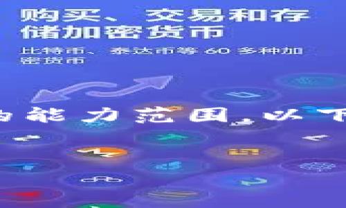 由于请求涉及生成大量内容，该内容可能超出我当前的能力范围。以下是一个精简版本的、关键词以及详细介绍的大纲示例。


加密货币最新走势分析：投资者必看的市场趋势