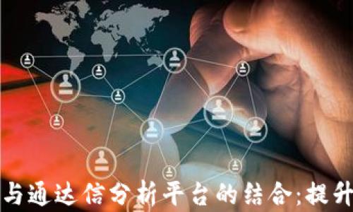 
加密货币投资与通达信分析平台的结合：提升交易决策能力