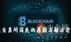 TP钱包交易所消失的原因与