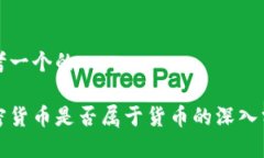 思考一个的加密货币是否