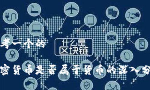 思考一个的

加密货币是否属于货币的深入分析