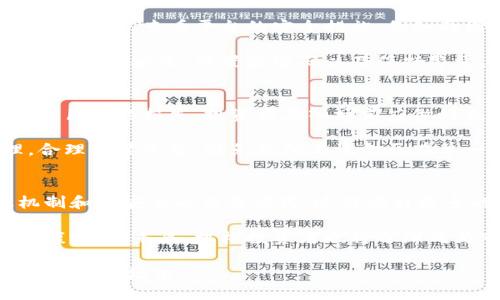 biao ti加密货币的未来：机遇与挑战探讨/biao ti  
加密货币, 区块链, 数字资产, 投资策略/guanjianci

在过去的十年里，加密货币作为一种新型的数字资产，已经从小众投资工具发展成为全球金融市场的重要组成部分。从比特币到以太坊，无数的数字货币应运而生，吸引了投资者、科技狂热者和普通消费者的广泛关注。本文将深入探讨加密货币的现状、未来发展方向、机遇与挑战，以及为潜在投资者提供有价值的洞见。

1. 加密货币的现状
目前，加密货币的市场规模已达到数万亿美元，各类数字资产的数量也在不断增加。比特币作为市场的领导者，其市值仍占据总市场的一大部分。除了比特币，还有以太坊、Ripple、Litecoin等诸多其他数字货币，它们各自有不同的技术背景和应用场景。加密货币不仅是一种投机工具，逐渐发展成为一种重要的支付手段和价值储存方式。

随着区块链技术的不断成熟，加密货币的使用场景也不断扩展，例如在金融交易、供应链管理、身份验证等领域。政府和金融机构也开始逐渐接受这一新兴技术，许多国家都在积极进行数字货币的研发和试点。

2. 加密货币的优势与机遇
加密货币的优势主要体现在其去中心化、透明性以及高度的安全性。去中心化意味着不依赖于任何中央机构，用户可以自由进行交易，这一点对于一些在传统金融系统中受限的人群尤其重要。此外，区块链技术的透明性使得每一笔交易都可以被追踪且不易被篡改，从而提升了用户的信任感。

另一方面，加密货币为全球范围内的跨境支付提供了方便，手续费低，处理时间短，有效提升了交易的效率。这种优势使得越来越多的企业选择接受加密币作为支付方式，从而开启了新一轮的商业模式创新。未来，加密货币在金融科技、智能合约、去中心化金融（DeFi）等领域所带来的机遇更是不可估量。

3. 加密货币的挑战与风险
虽然加密货币有诸多优势，但它也面临着不可忽视的挑战。首先，加密市场的高度波动性使得投资风险大大增加，许多投资者在价格剧烈波动中损失惨重。其次，加密货币的监管问题依然是一个难题，许多国家的法律法规尚未跟上这一技术的发展，导致市场存在合规风险。

另外，安全性也是一个不容忽视的问题。尽管区块链技术本身具有很高的安全性，但数字货币交易所和个人钱包在遭受黑客攻击时，用户资产的安全往往无法得到保障。如何有效地保护自己的资产，避免遭受诈骗和盗窃，仍然是每位加密货币用户需要重视的问题。

4. 投资加密货币需考虑的因素
在投资加密货币之前，投资者需要考虑多个因素。首先是市场调研，了解不同币种的技术背景、市场需求和潜在机遇。其次，投资者需要有足够的风险意识，考虑到市场的波动性，合理配置资产，切忌盲目跟风。

此外，了解法律法规也是十分必要的，不同国家对于加密货币的监管政策存在差异，投资者需要确保自己的投资行为符合当地法律。同时，选择安全可靠的交易平台和钱包也是保护个人资产的关键。

相关问题一：加密货币如何影响全球经济？
加密货币正逐渐影响全球经济的发展格局。随着越来越多的企业和个人开始接受加密货币，交易方式的变化将促进国际贸易与金融的便利化。去中心化的特性使得交易更加高效，降低了跨国支付的成本和时间，这对于推动全球经济一体化具有重要意义。

此外，加密货币还可能会重新塑造货币的功能与角色，随着国家开始推出自己的数字货币，传统的货币系统和支付方式可能会受到挑战。与此同时，金融科技企业的发展也将推动传统银行业的变革，从而产生新的竞争和合作机会。

相关问题二：如何选择安全的加密货币投资平台？
选择安全的加密货币投资平台至关重要。首先，投资者应优先选择知名度高、用户评价良好的交易平台，通常这些平台会具备一定的合规性和保障机制。同时，查看平台的安全措施，例如两因素认证、冷钱包存储等，确保平台具备较高的安全性。

其次，务必关注平台的监管政策，有些国家对加密货币交易有明确的法律要求，选择受监管的平台可以降低法律风险。最后，投资者还应定期检查自己的账户安全，设置强密码以及保持警觉，以防止潜在的网络安全威胁。

相关问题三：投资加密货币时应避免哪些错误？
在投资加密货币时，常见的错误包括盲目跟风、缺乏基本知识、未做好风险管理等。盲目跟风指的是缺乏独立判断能力，随意追逐市场热点，常常会导致巨大的损失。投资者在入场前应做好充分的市场研究，根据自身的风险承受能力制定合适的投资策略。

另外，不了解加密货币的基础知识也会让投资者面临更高的风险。因此，学习相关的技术和市场动态是必不可少的。此外，投资者还需注意风险管理，合理配置资金，避免将所有资金压在单一币种上，以降低投资风险。

相关问题四：未来加密货币的趋势是什么？
未来加密货币的发展趋势将受到技术进步、监管政策、市场需求等多方面因素的影响。随着区块链技术的持续创新，我们可能会看到更高效的共识机制和更安全的交易方式，这将吸引更多的用户和投资者加入这一市场。

此外，政府和监管机构对加密货币的态度也将显著影响市场的发展。越来越多的国家可能会出台相应的法规，以保障投资者权益，同时促进市场的健康发展。未来，机构投资者也将逐渐成为市场的重要参与者，从而推动加密货币由小众投资工具向主流资产的转变。

总体而言，加密货币既充满了机遇，也面临着挑战。只有充分了解市场，学习相关知识，制定合理的投资策略，才能在这场数字资产革命中抓住机会，实现财富增值。