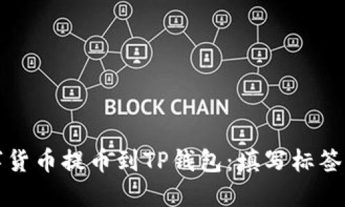 如何将数字货币提币到TP钱包：填写标签的详细指南