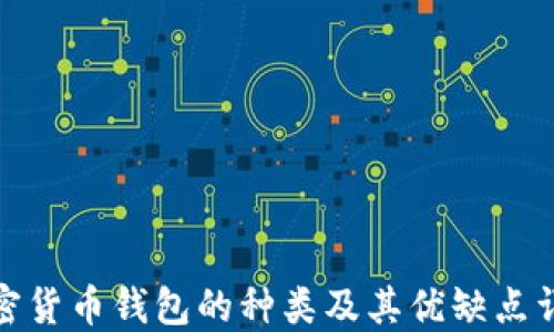 
加密货币钱包的种类及其优缺点详解