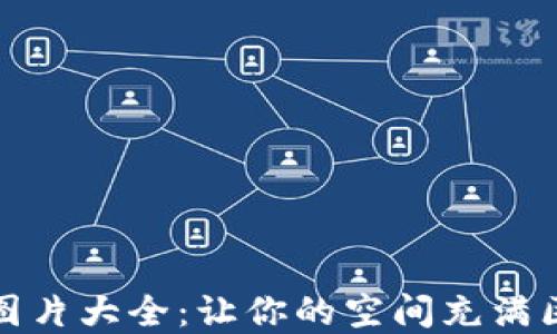 
加密货币摆件图片大全：让你的空间充满区块链艺术气息