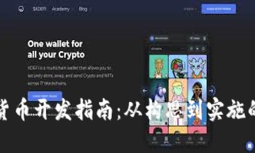 虚拟加密货币开发指南：从构思到实施的完整步骤