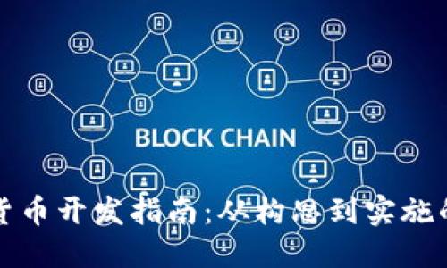 虚拟加密货币开发指南：从构思到实施的完整步骤