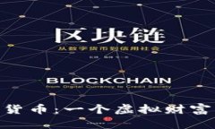 : 恶作剧加密货币：一个虚