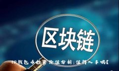 TP钱包币投资价值分析：值得入手吗？