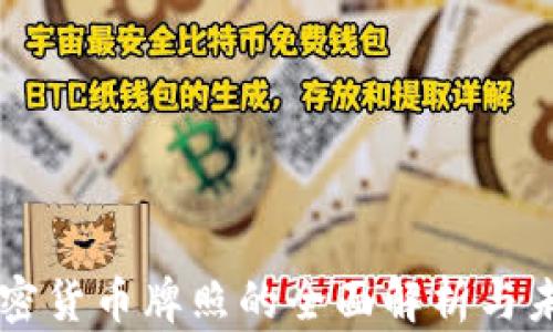 
香港加密货币牌照的全面解析与未来展望