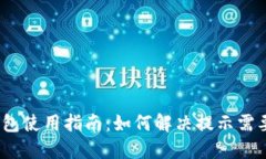 电脑版TP钱包使用指南：如何解决提示需要APP的问