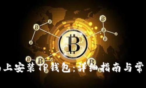 如何在桌面上安装TP钱包：详细指南与常见问题解答