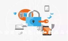 如何在桌面上安装TP钱包：详细指南与常见问题解