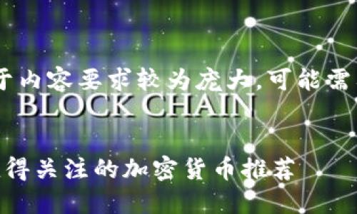 准备中...请稍等。由于内容要求较为庞大，可能需要一些时间来构建。 


低价投资：2023年值得关注的加密货币推荐