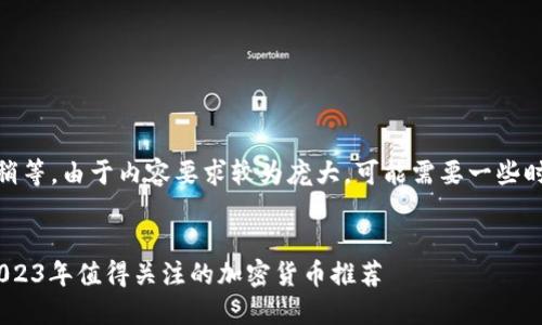 准备中...请稍等。由于内容要求较为庞大，可能需要一些时间来构建。 


低价投资：2023年值得关注的加密货币推荐