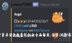 加密货币借款投资纠纷的