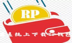 如何在苹果系统上下载T