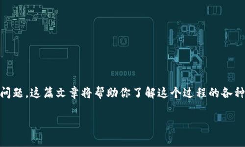 在这里我们来谈一谈TP钱包转移到火币钱包的手续费问题。这篇文章将帮助你了解这个过程的各种细节，包括手续费的计算、影响因素和常见问题的解答。

TP钱包转火币钱包手续费详解及常见问题解答