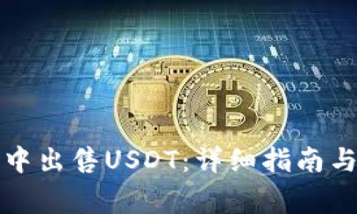 如何在TP钱包中出售USDT：详细指南与常见问题解答