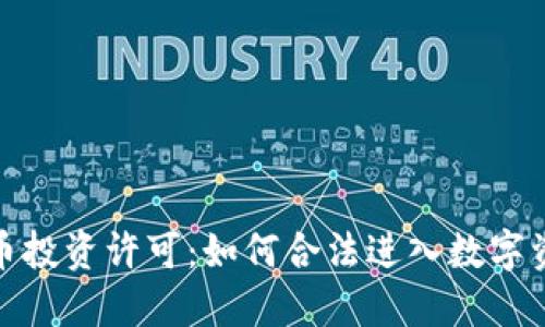 加密货币投资许可：如何合法进入数字资产市场