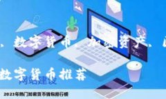 iaojianciTP钱包, 数字货币