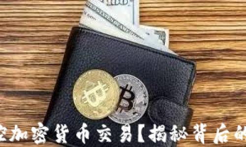
FBI如何监控加密货币交易？揭秘背后的技术与策略