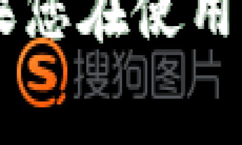 如何通过TestFlight下载TP钱包：详细指南与常见问题解答
TP钱包, TestFlight, 钱包下载, 数字资产管理/guanjianci

介绍
TP钱包是一个广泛使用的数字资产管理工具，它提供了简单、方便的方式来管理各种加密货币、代币和NFT。然而，有些用户可能会对如何下载和安装TP钱包感到困惑。特别是在iOS设备上，TP钱包并不在App Store中可用，而是通过TestFlight进行分发。本文将为您提供一个详细的步骤指南，帮助您顺利下载TP钱包，并解答一些常见问题。

TP钱包的特点
TP钱包是一款支持多链的钱包，意味着用户可以在一个平台上管理不同区块链上的资产。它的主要特点包括：
ul
    li支持多种加密货币，包括BTC、ETH、NEO等主流币种。/li
    li具有友好的用户界面，方便用户进行操作。/li
    li集成了去中心化交易所功能，用户可以直接在钱包内部进行交易。/li
    li提供私钥管理，用户可以完全控制自己的资产。/li
/ul
通过TestFlight下载TP钱包，可以确保用户获得最新版本的应用，并且能够参与到测试和反馈过程中。

如何通过TestFlight下载TP钱包
在iOS设备上，用户可以按照以下步骤通过TestFlight下载TP钱包：
ol
    listrong安装TestFlight：/strong首先，用户需要在App Store中下载并安装TestFlight应用。/li
    listrong获取邀请链接：/strong用户需要从TP钱包的官方网站或社交媒体获取TestFlight的邀请链接。该链接通常会提供一个二维码或直接的网页链接。/li
    listrong打开邀请链接：/strong点击链接，系统会自动跳转到TestFlight应用，用户需要确认加入测试。/li
    listrong下载TP钱包：/strong通过TestFlight界面，用户可以找到TP钱包的下载选项，点击下载。/li
    listrong安装并启动：/strong下载完成后，根据提示安装TP钱包，并启动应用。/li
/ol
完成上述步骤后，用户就能成功在iOS设备上使用TP钱包，开始管理自己的数字资产。

常见问题解答

1. 什么是TestFlight，为什么使用它下载TP钱包？
TestFlight是苹果公司提供的应用测试平台，允许开发者在应用正式发布前对其进行测试。通过TestFlight，用户能够尽早体验到未正式发布的应用版本。选择TestFlight下载TP钱包的原因如下：
ul
    listrong快速获取新版本：/strong用户可以第一时间使用TP钱包的最新功能和修复。而在App Store中，应用更新可能需要一段时间才能完成审核。/li
    listrong参与反馈：/strong用户可以在TestFlight中反馈使用体验，帮助开发者改善产品。/li
    listrong早期访问：/strong一些新功能可能会在TestFlight版本中首次发布，App Store用户需要等到不久后才能体验到。/li
/ul
因此，TestFlight是希望参与到TP钱包测试过程中的用户的理想选择。

2. 如何解决在TestFlight中遇到的下载问题？
在使用TestFlight下载TP钱包的过程中，如果用户遇到任何下载问题，可以尝试以下几种解决方法：
ul
    listrong检查网络连接：/strong确保您的设备连接到稳定的Wi-Fi或移动数据网络。/li
    listrong重新打开TestFlight：/strong关闭并重新打开TestFlight应用，有时这样可以解决下载故障。/li
    listrong查看存储空间：/strong确保设备上有足够的存储空间用于下载和安装TP钱包。/li
    listrong清除缓存：/strong在设备的“设置”中找到TestFlight应用，尝试清除其缓存。/li
    listrong重新获取链接：/strong如果邀请链接过期，则需要联系TP钱包的官方渠道再次获取。/li
/ul
如果经过多次尝试仍然无法下载，建议用户直接联系TP钱包的客服进行反馈，以获得进一步帮助。

3. 下载TP钱包后如何创建新钱包或恢复旧钱包？
成功下载并安装TP钱包后，用户可以通过以下步骤创建新钱包或恢复旧钱包：
h4创建新钱包：/h4
ol
    li打开TP钱包应用，选择“创建新钱包”。/li
    li按照提示设置钱包名称和安全密码。/li
    li生成助记词，务必将助记词进行安全保存，切勿分享给他人。/li
    li完成钱包创建，系统会提示用户确认助记词。/li
/ol
h4恢复旧钱包：/h4
ol
    li打开TP钱包，在主界面选择“恢复钱包”。/li
    li输入之前保存的助记词，确保顺序正确。/li
    li设置新密码，并确认恢复。/li
/ol
无论是创建新钱包还是恢复旧钱包，用户均应确保妥善保管助记词，以防止资产丢失。

4. TP钱包的安全性如何保障？
TP钱包作为数字资产管理工具，安全性至关重要。以下是TP钱包在安全性方面的保障措施：
ul
    listrong私钥管理：/strongTP钱包采用链下私钥管理方法，用户的私钥不会被托管，所有操作都在用户的设备上完成，确保用户的资产安全。/li
    listrong助记词加密：/strong生成的助记词会经过加密存储，用户在输入时不会被第三方获取。/li
    listrong交易签名：/strong每笔交易都会在本地进行签名，用户可以确保其资产不被篡改。/li
    listrong定期更新：/strongTP钱包会定期推出更新，修复已知的安全漏洞，保证用户使用的版本是最安全的。/li
/ul
用户在使用TP钱包时，也要保持一定的自我保护意识，例如不轻易分享钱包信息，定期更改密码，使用双重认证等方式来增强安全性。

总结
通过TestFlight下载TP钱包是一种快速而有效的获取数字资产管理工具的方法。通过本文的介绍，希望读者能对TP钱包的下载、使用及安全性有更深入的理解。如果您在使用过程中还有其他疑问，建议认真查阅TP钱包的官方文档或直接联系其客服支持。