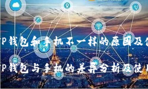 电脑版TP钱包和手机不一样的原因及使用指南

电脑版TP钱包与手机的差异分析及使用方法