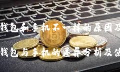 电脑版TP钱包和手机不一样