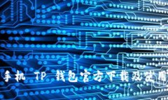 安卓手机 TP 钱包官方下载