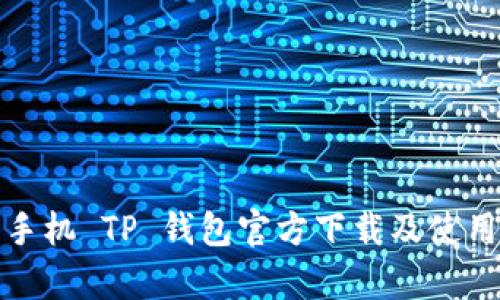 安卓手机 TP 钱包官方下载及使用指南